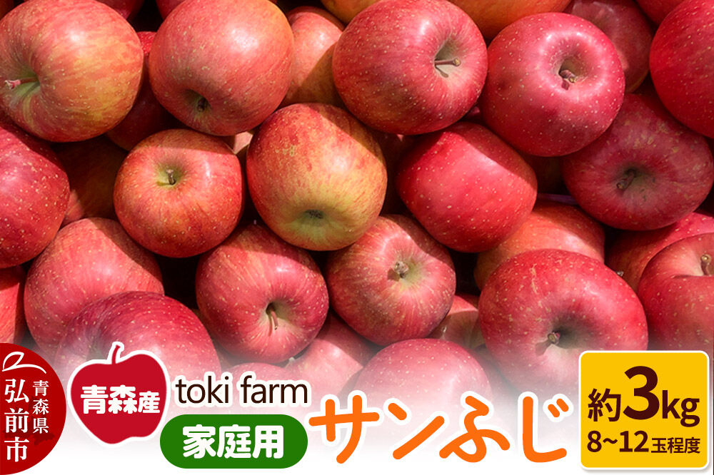 【26年11月中旬～発送】りんご サンふじ 約3kg（8～12玉程度）家庭用 toki farm [アップル おいしい りんご 果実 果物 美味 林檎 青森県 弘前市]