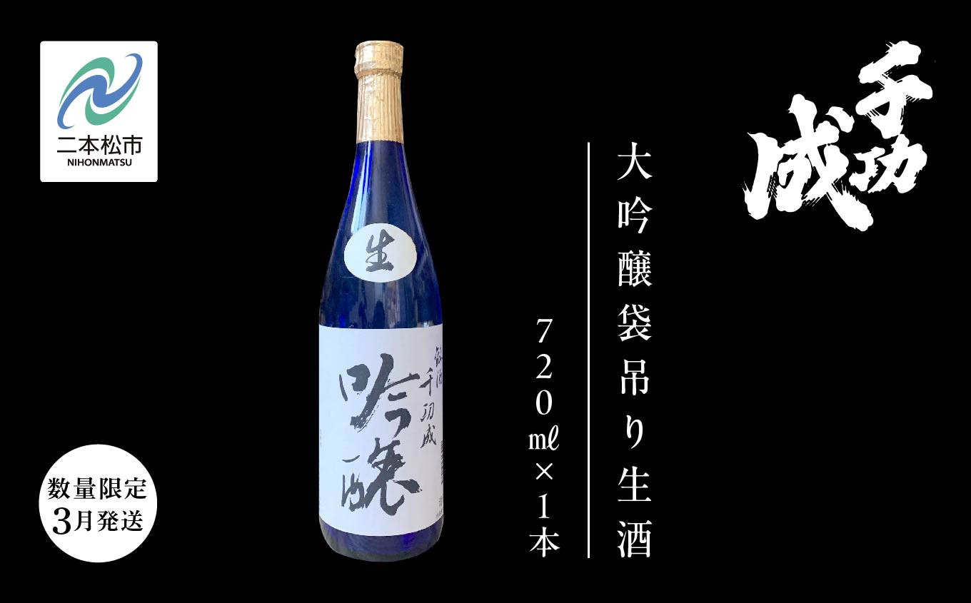 
《数量限定！2025年3月発送》千功成　大吟醸袋吊り生酒 日本酒 アルコール 酒 千功成 限定酒 檜物屋 さけ 大吟醸 お酒 おすすめ お中元 お歳暮 ギフト 二本松市 ふくしま 福島県 送料無料【檜物屋酒造店】
