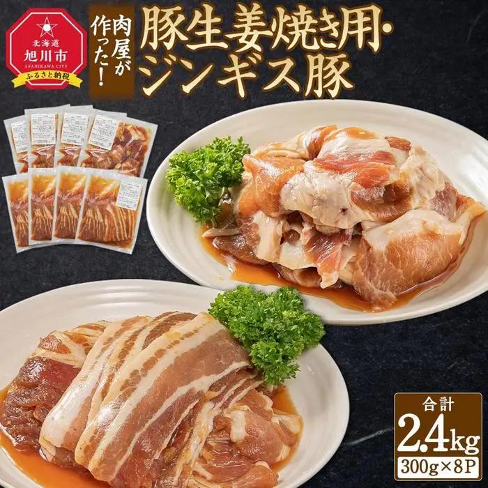 肉屋が作った！豚生姜焼き用・ジンギス豚　300ｇ（タレ込み）×8パック　計2.4kg_03387