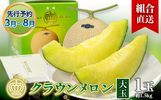 【組合直送】【大玉】静岡県が誇る温室高級「クラウンメロン」1玉(約1.5kg) 3月〜8月【配送不可地域：離島・北海道・沖縄県】【1671483】