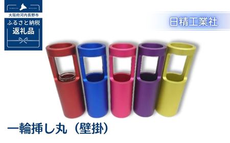 一輪挿し丸（壁掛）　アルミ製＜ピンク＞