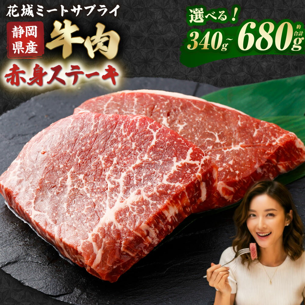【ふるさと納税】静岡県産 牛赤身ステーキ ( 約170g×2枚(計約340g) / 約170g×4枚(計約680g) ) ＜選べる内容量＞ 牛赤身 牛 赤身 ステーキ 牛肉 肉 焼肉 BBQ バーベキュー 送料無料 静岡県 菊川市