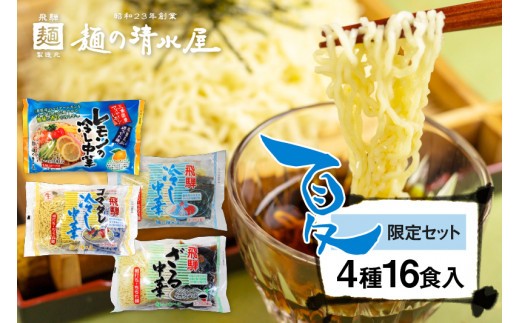 ＜8月から寄附額改定＞《先行予約》【6～8月発送】ラーメン 麺の清水屋 夏季限定 セット　食べ比べ  4種 16食 麺の清水屋　夏 冷やし中華 ざる中華 ごまだれ 食べ比べ セット さっぱり 麺 常温 飛騨 老舗 簡単 seas6