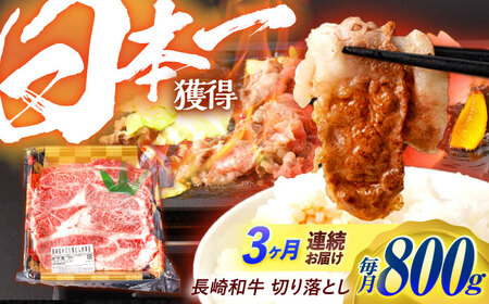 【3回定期便】 長崎和牛 切り落とし 800g（400g×2）肩ロース・モモ・カタ・バラ使用 / 牛肉 ぎゅうにく 肉 和牛 国産牛 切落し&nbsp;/ 諫早市 / 西日本フード株式会社[AHAV022]