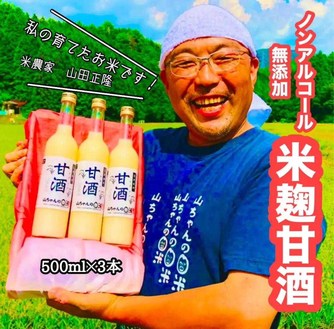 山ちゃんの米麹甘酒3本セット あまざけ あま酒 無添加 ノンアルコール こだわりの甘酒