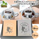 【ふるさと納税】コーヒー ギフト北海道産 大豆コーヒー ドリップパック2種セット（12パック）（18パック）箱付 A-200石狩市 いしかり 北海道 ブレンド コーヒー豆 デカフェ ノンカフェイン デカフェ カフェインレス SOYコーヒー 大豆 飲み比べ（のし対応）