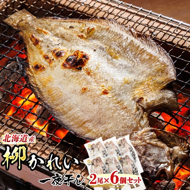 柳かれい 一夜干し 2枚×6個セット | 北海道産 柳かれいを 一夜干しに！ おつまみ 焼魚 焼き魚 定食 魚 干物 セット ひもの 冷凍 人気の 訳あり！  北海道 釧路町 釧路超 特産品 br02