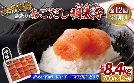 A417p 《定期便》【総計8.4kg】訳あり 無着色 九十九島あごだし 明太子 切れ子 約700g わけあり 