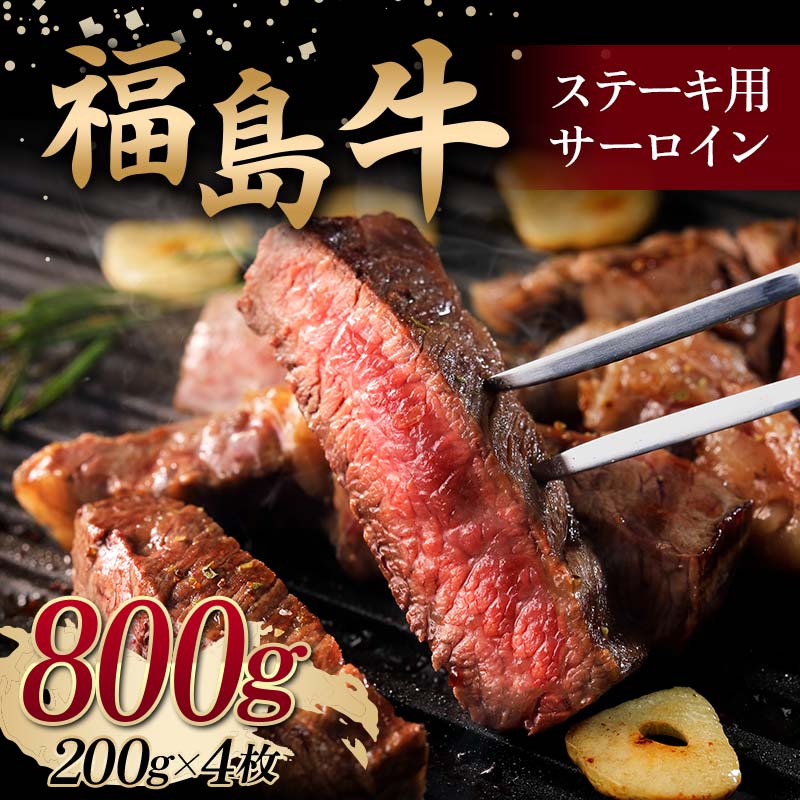 【ふるさと納税】＜福島牛＞ ステーキ用 サーロイン 800g (200g×4枚) 牛肉 黒毛和牛 国産 和牛 F6Q-102