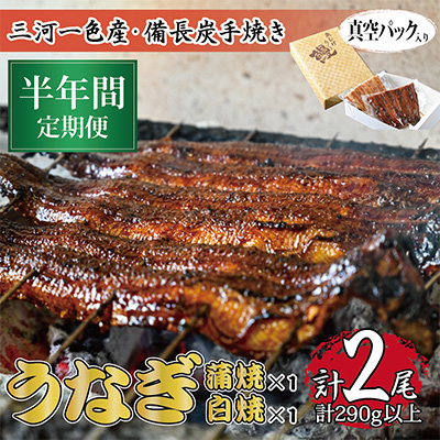 
                  ＜毎月定期便＞三河一色産備長炭手焼き　昭和9年創業魚しげこだわりのうなぎ 蒲焼・白焼　各1尾　全6回【4012731】
                