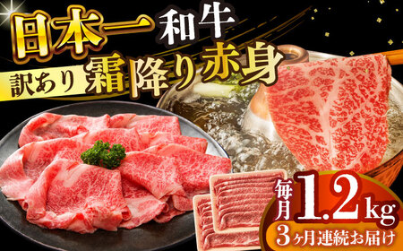 【3回定期便】【訳あり】A4-A5 長崎和牛 赤身霜降り しゃぶしゃぶ すき焼き用 600g×2(肩/モモ)【株式会社 MEATPLUS】しゃぶしゃぶ すき焼き 和牛しゃぶしゃぶ 小値賀 [DBS126]