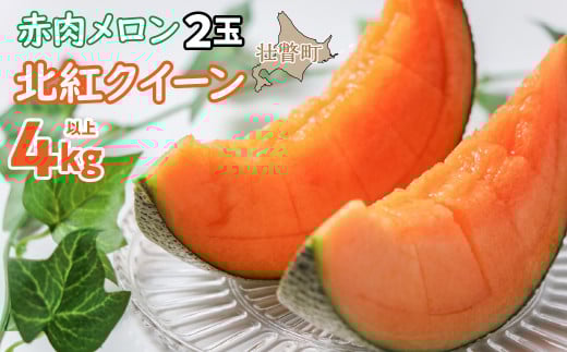 ＜2026年7月上旬よりお届け＞北海道壮瞥産 赤肉メロン「北紅クイーン」2玉入り約4.0kg以上  【 ふるさと納税 人気 おすすめ ランキング メロン めろん 北紅クイーン 果物 甘い 赤肉 北海道 壮瞥町 送料無料 】 SBTP003