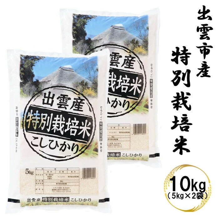 【ふるさと納税】特別栽培米　出雲市産コシヒカリ　10 kg | 特別栽培米 コシヒカリ 10kg 精米 白米 お米 ご飯 フジキコーポレーション ふるさと納税 出雲市