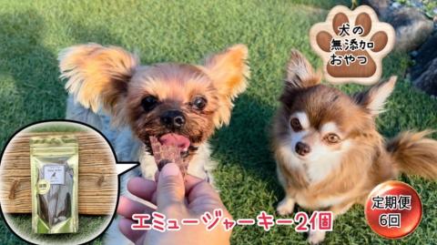 FB109_犬の無添加おやつ☆ダイエット中のわんちゃんにも嬉しい高タンパク＆低脂肪のエミュージャーキー2個【定期便6回】