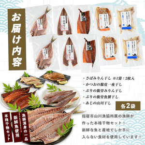 漁師が作った美味しい山川干物セット(指宿山川水産/010-1916) 鹿児島 干物 ひもの 魚介 魚 ブリ ぶり あじ アジ 鯵 鰹 カツオ かつお おかず おつまみ セット 詰め合わせ 冷凍