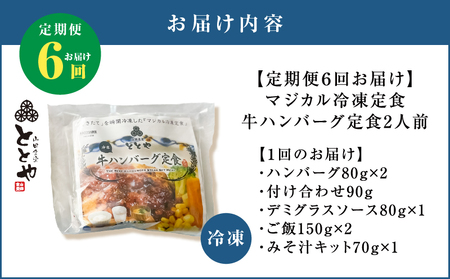 【 全6回定期便 】マジカル 冷凍 牛 ハンバーグ 定食 K258-T03_b 肉 牛肉 惣菜 総菜 おかず 牛ハンバーグ 定期便 定期 冷凍食品 冷食 セット ご飯 味噌汁 マジカル冷凍牛ハンバーグ