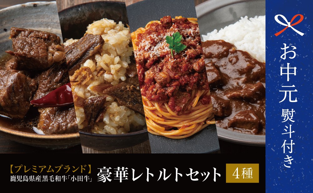 
                  【お中元ギフト】プレミアムブランド 「小田牛」レトルト4種セット (カレー・パスタ・牛とろ煮込み・混ぜご飯の素)  牛肉 お肉 惣菜 常温保存 簡単調理 湯煎 おかず レトルト セット 和食 洋食 ビーフカレー ボロネーゼ パスタソース 混ぜご飯 牛ごぼう 煮込み 常温 黒毛和牛 小田畜産 鹿児島県 南さつま市 贈り物 ギフト 贈答用
                