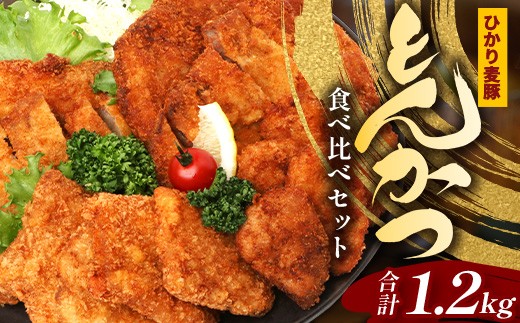 鹿児島県産 ひかり麦豚 ＼＼とんかつ食べ比べセット 合計1.2kg／／ HM-6｜鹿児島県 南大隅町