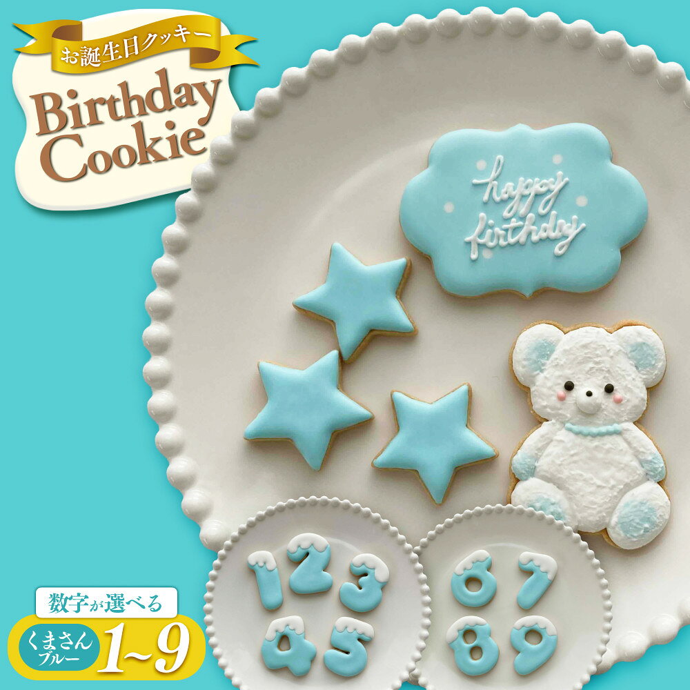 【ふるさと納税】お誕生日クッキー〈くまさん〉　ブルー　merry.cooking【数字をお選び下さい】 | 菓子 焼菓子 クッキー おかし スイーツ デザート 食品 アイシング 手作り プレゼント ギフト 子供 大人 人気 おすすめ 送料無料 贈り物 フェスティバル 誕生日 バースデー