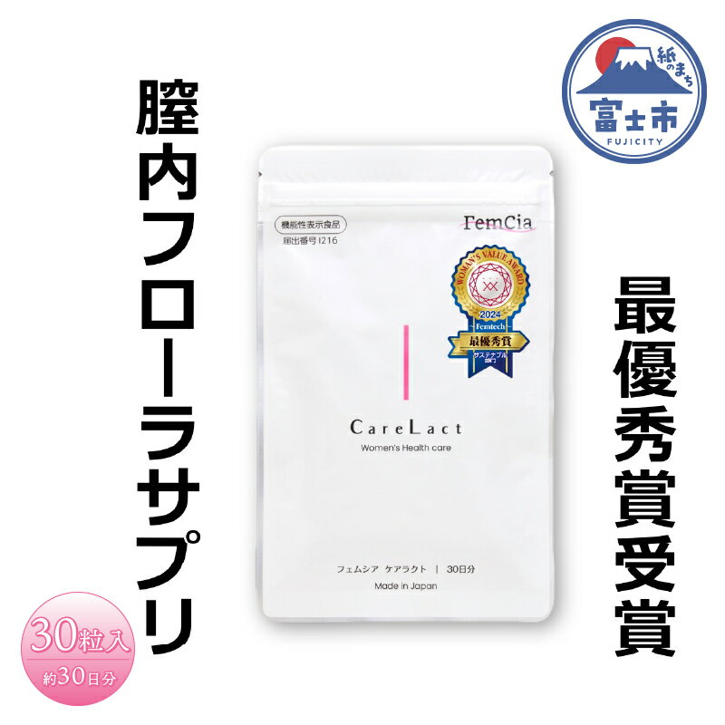 【ふるさと納税】 サプリ フェムシア ケアラクト 30粒入 膣内フローラ 女性専用 約30日分 簡単ケア バランス 乳酸菌 サプリメント 機能性表示食品 フェムテック/フェムケア 富士市 [sf087-001]