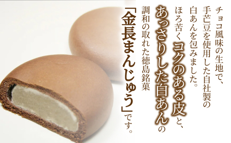 金長まんじゅう 20個入り 徳島県 銘菓 和菓子 白あん 和三盆 おやつ デザート スイーツ まんじゅう チョコレート 贈り物 贈答品 小分け（大人気和菓子 人気和菓子 大人気お菓子 人気お菓子 大人