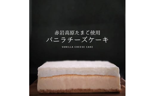 
バニラ チーズケーキ 1台 約500g 4～6名 冷凍 バニラチーズケーキ 1個 1本 濃厚 チーズ ケーキ 洋菓子 お菓子
