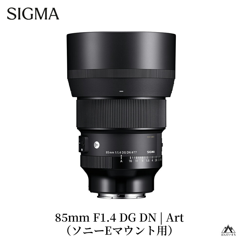 【ふるさと納税】SIGMA 85mm F1.4 DG DN | Art【ソニーEマウント／Lマウント】カメラ レンズ 家電 シグマ レンズ ソニー レンズ