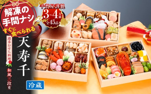 
                  【早期限定寄附額】千賀屋謹製 迎春おせち料理「天寿千」和風三段重 3～4人前 全45品 冷蔵おせち 三段重 おせち料理 重箱 お正月 冷蔵おせち 縁起物 祝箸付 年末配送 年内配送 2027年 お節 オセチ oseti osechi 迎春おせち 和風おせち 本格おせち 定番おせち おせち予約 年末 年始 お取り寄せ 贅沢おせち 老舗 御節 お節料理 正月 人気
                