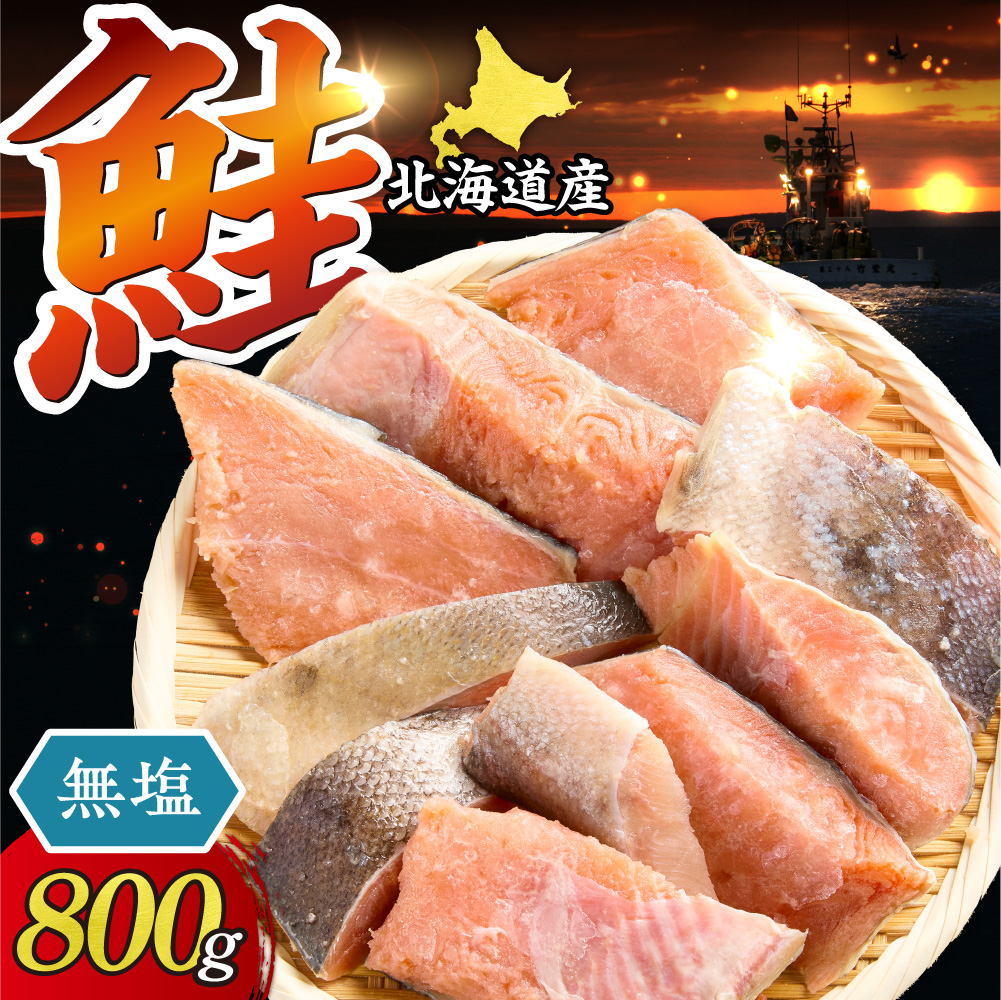 【訳あり】北海道産　無塩天然秋鮭切身 800g【無添加】_ss01-021
