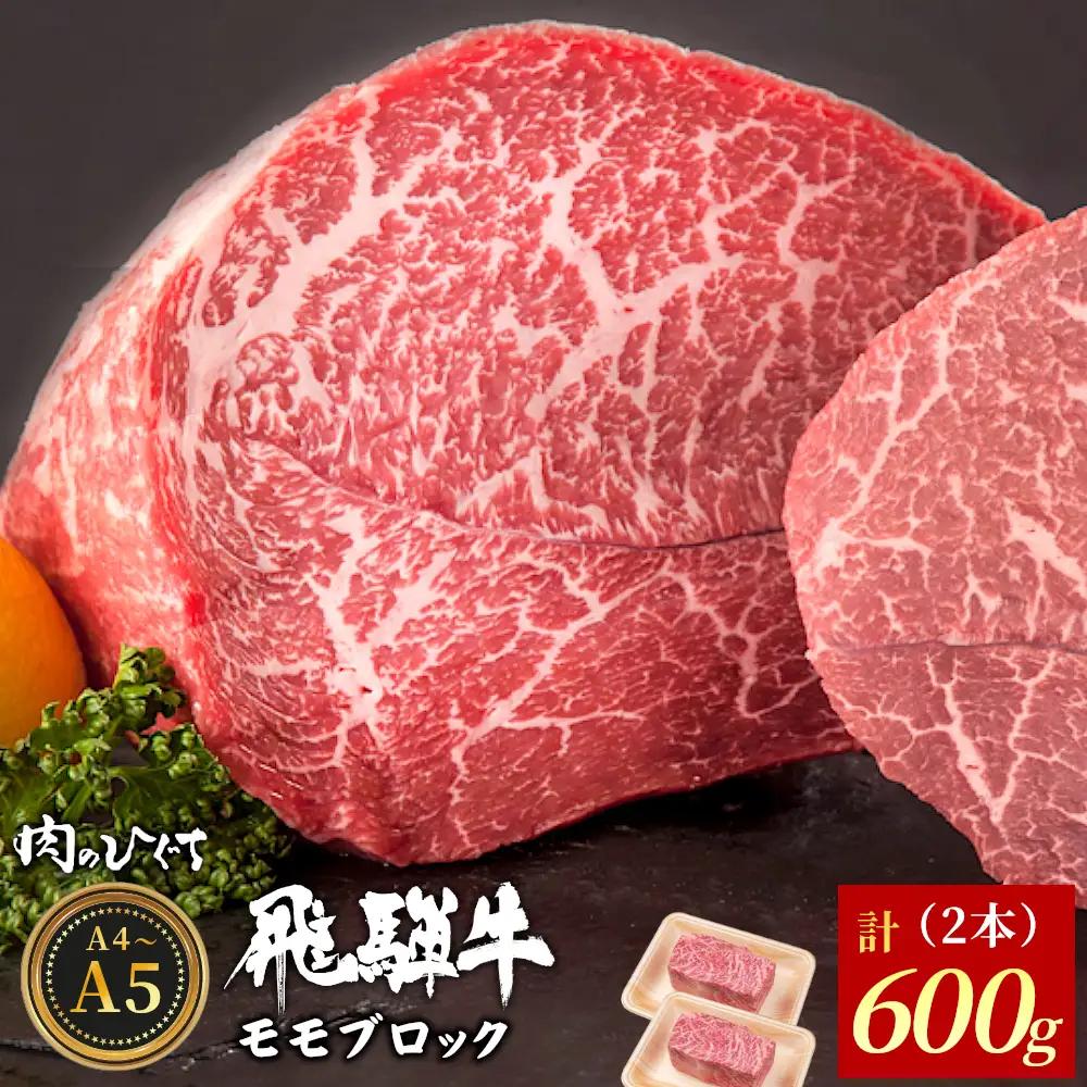 飛騨牛 ももブロック 計600g（2本） ローストビーフ A5 A4 赤身 もも もも肉 ブロック肉 塊肉 国産 牛 黒毛和牛 和牛 牛肉 豪華 ギフト 贈答 肉のひぐち
