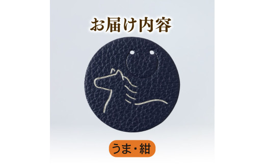 【うま × 紺】 動物 革 しおり レザー 読書 本 アニマル 目印 しおり チャーム カラー 紺 馬 うま ウマ メンズ レディース 携帯 コンパクト 旅行 贈答 小物 雑貨 おしゃれ ふるさと納税 ふるさと納税革 ふるさと納税しおり ふるさと納税動物 香川県 丸亀市