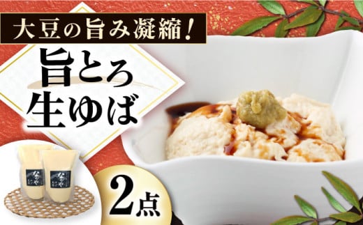 滋賀県産　旨とろ生ゆば2個パック