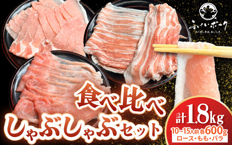 【福井県産ブランド豚】ふくいポーク しゃぶしゃぶ用 食べ比べ 計1.8kg（ロース・もも・バラ 各600g）【肉 国産 豚肉 詰め合わせ 14日以内に発送 銘柄豚肉 福井県産 ポーク ロース バラ モモ セット ぶたにく 豚スライス肉 冷しゃぶ 肉巻き 野菜巻き 冷凍 小分け バーべキュー食材】 [e03-b005]