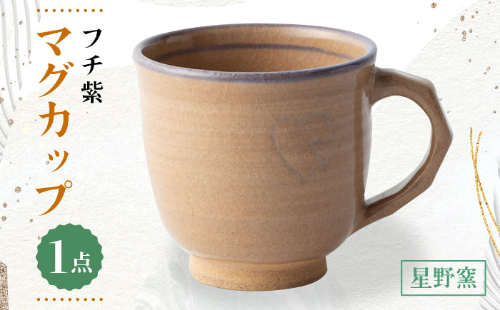 
            【星野窯】フチ紫 マグカップ [UCD023]
          