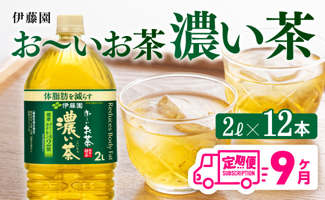 
            【9ヶ月定期便】お～いお茶 濃い茶2L×6本×2ケース 【 お茶 緑茶 飲料 ソフトドリンク ペットボトル お〜いお茶 定期便 】
          