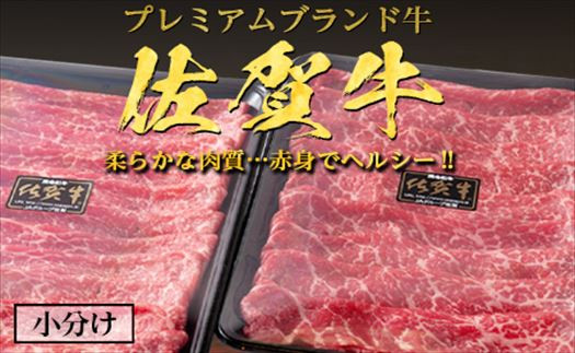 ブランド牛「佐賀牛」の柔らかな肉質・赤身でヘルシーです。
小分けでお届けするので使いやすい。
