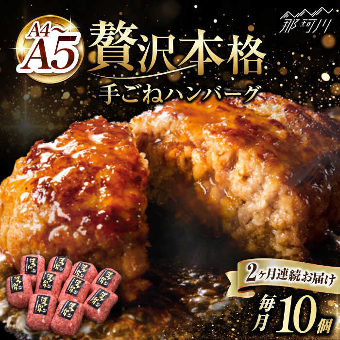 【ふるさと納税】【全2回定期便】博多和牛100％！贅沢 本格 手ごね ハンバーグ 10個＜久田精肉店＞那珂川市 | 定期便 牛肉 肉 黒毛和牛 ブランド牛 国産 BBQ バーベキュー [GDE039] 40000 40000円 4万円 以下
