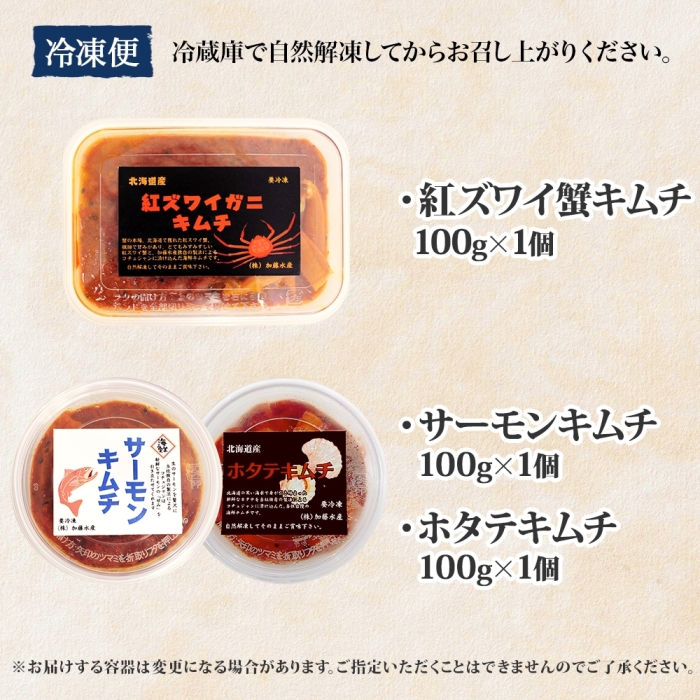 2523.  紅ズワイ蟹キムチ サーモンキムチ ホタテキムチ 各100g カニ かに 蟹 鮭 生食可 海鮮 紅 ズワイガニ 紅ずわい 帆立 おつまみ 北海道 弟子屈町_イメージ4