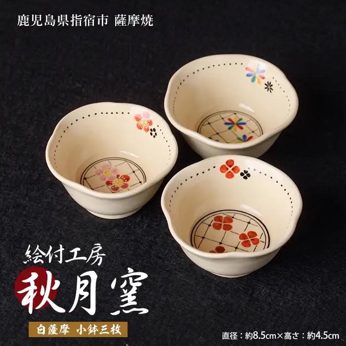 白薩摩 手作り小鉢3枚セット (秋月窯/IB164-001) 食器 お皿 器