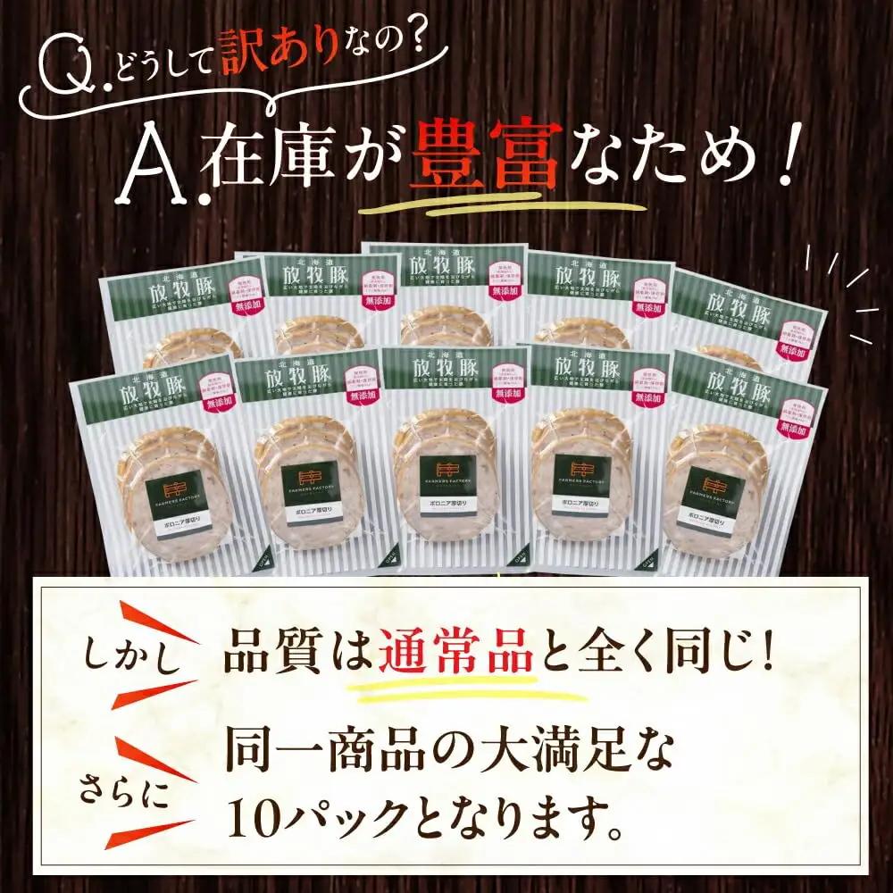 【訳あり】放牧豚 ボロニア厚切り スライスソーセージ 計30枚（3枚x10） ウインナー ソーセージ 北海道 無添加 無塩せき [AXBA016]