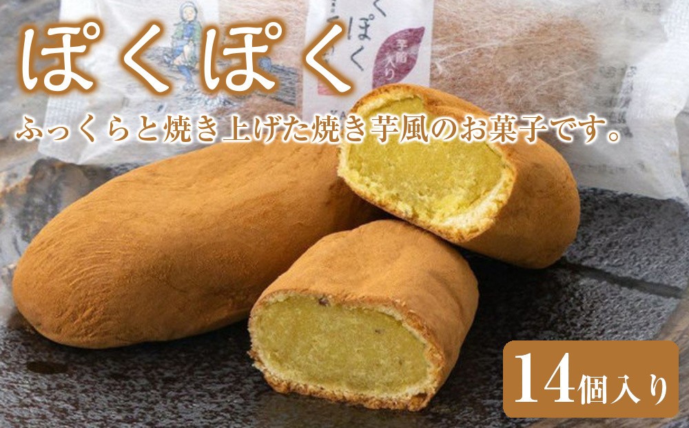 
No.788 ぽくぽく14個入り ／ さつま芋 和菓子 埼玉県
