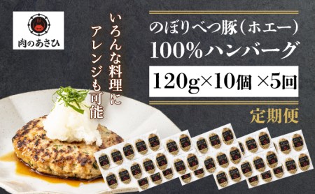 合計６kg！肉のあさひ大人気！【のぼりべつ乳清豚（ホエー）】ハンバーグ120g×10個[全5回お届け]