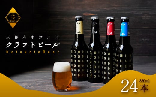 ことことビール 24本 セット クラフトビール クラフトビール 瓶ビール 地ビール 飲み比べ 種類 アウトドア 京都府 木津川市 ビール IPA スタウト クラフトビール ヴァイツェン ピルスナー 黒ビール 白ビール マイクロブルワリー きめ細やか 酒蔵 ビールセット 贈り物 ギフト こだわり