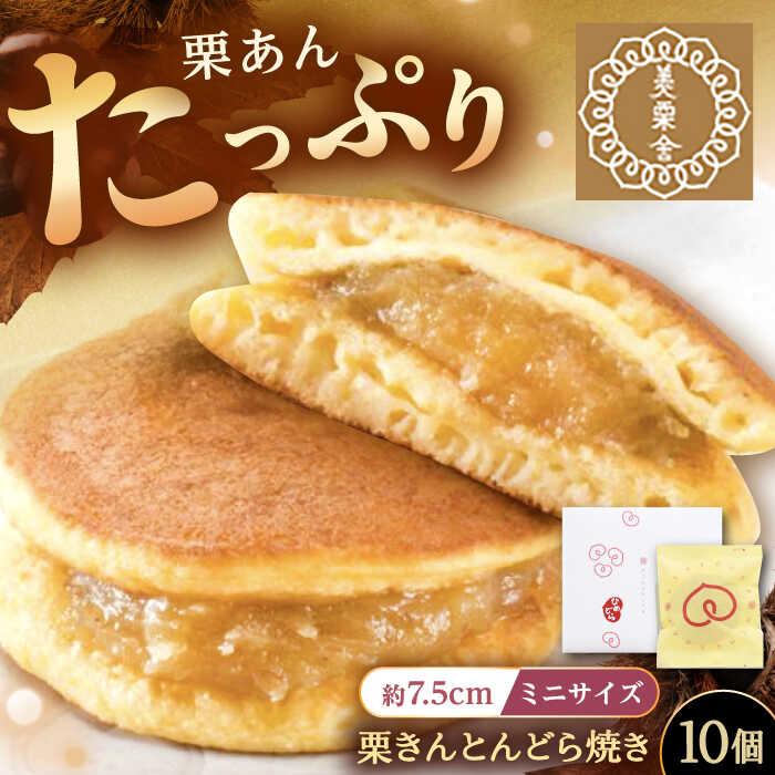 【ふるさと納税】栗きんとんどら焼き 10個入り / 栗 くり どら焼き どらやき 和菓子 スイーツ デザート おやつ お菓子 プレゼント お取り寄せ 直送 /恵那市/銀の森[AUBG053]