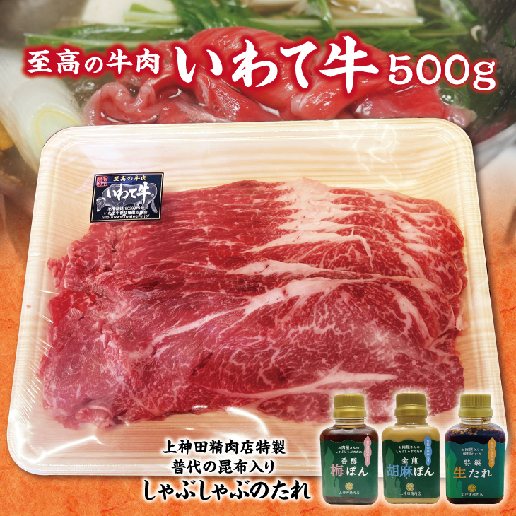 「いわて牛（黒毛和牛）しゃぶしゃぶ用500g」と手作りのたれ３種詰合せセット