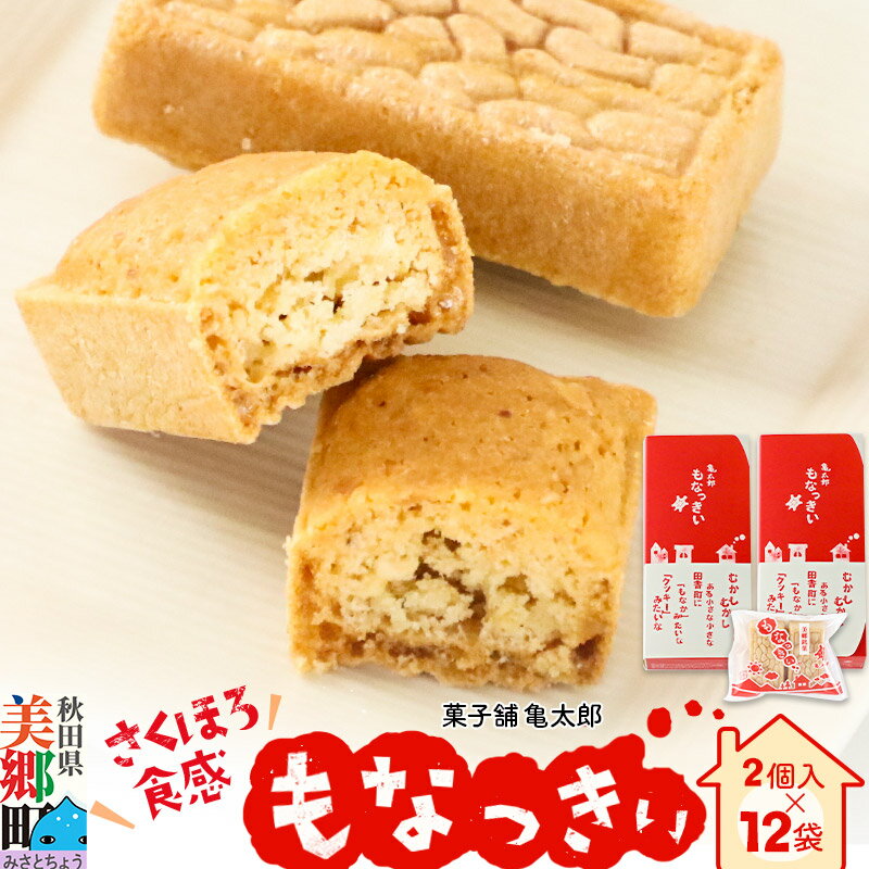 【ふるさと納税】2023年11月19日TV紹介！菓子舗 亀太郎 美郷銘菓もなっきぃ12袋入 [モナカ もなか 最中 12個 12袋 詰め合わせ 秋田 美郷町 もなっきい]