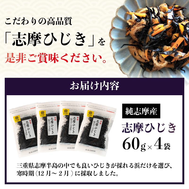 志摩ひじき4袋セット / 伊勢志摩 海藻 新鮮 新物 小分け お手軽 簡単