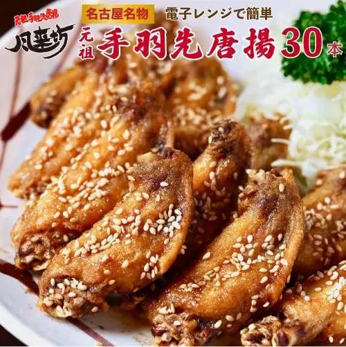 鶏肉 風来坊 元祖手羽先 唐揚30本 鶏肉