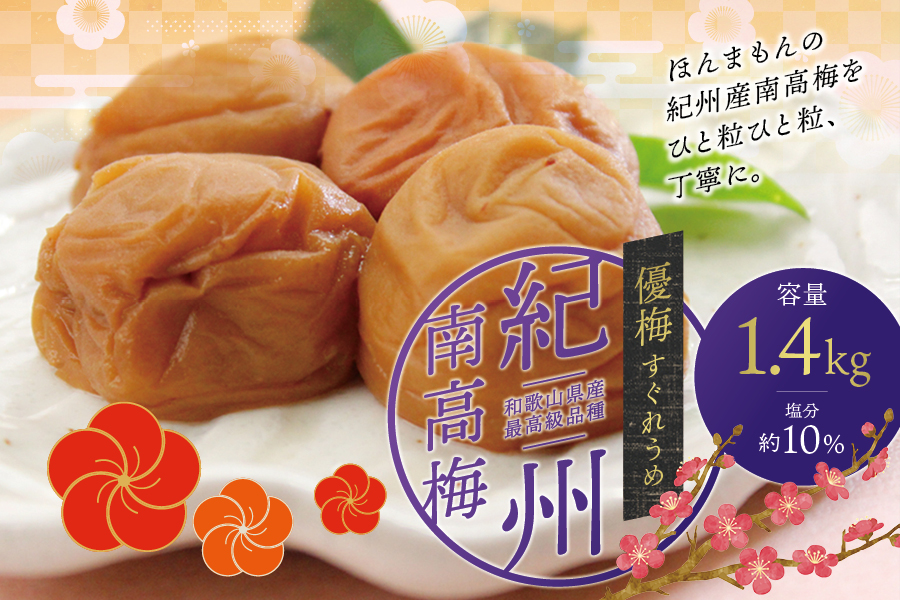 最高級紀州南高梅・大粒優梅 1.4kg【ご家庭用】 梅干し【inm500C】