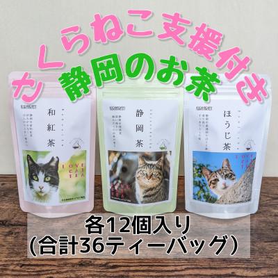 ふるさと納税 静岡市 さくらねこ支援　静岡市産茶ティーバッグ3種類【静岡茶・ほうじ茶・和紅茶】各12個入計36ティーバッグ